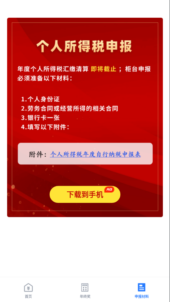 个人所得税管家app v1.2.8