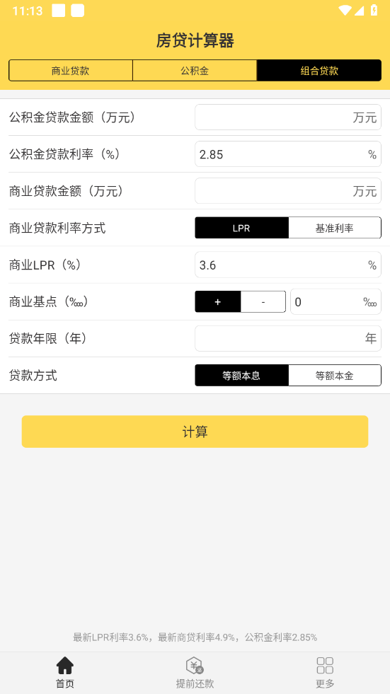 房贷计算器计算app v3.0.1