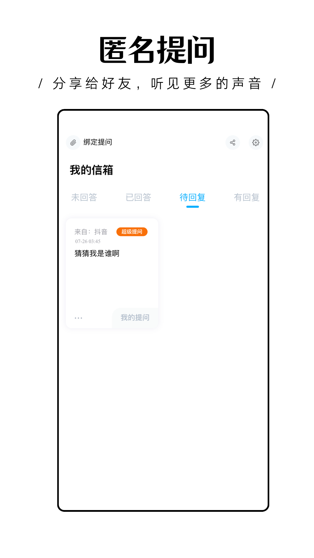 轻匿提问箱app v1.0.27