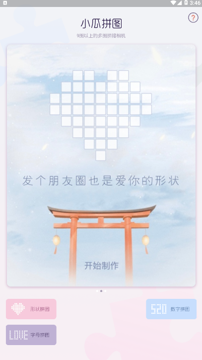 小瓜拼图软件
