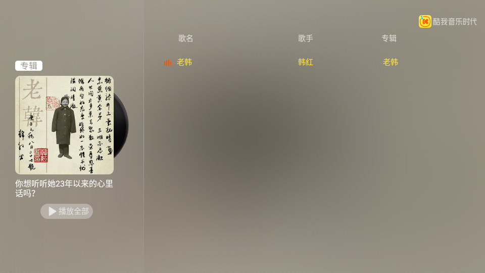 酷我音乐时代电视tv版 v1.9.33