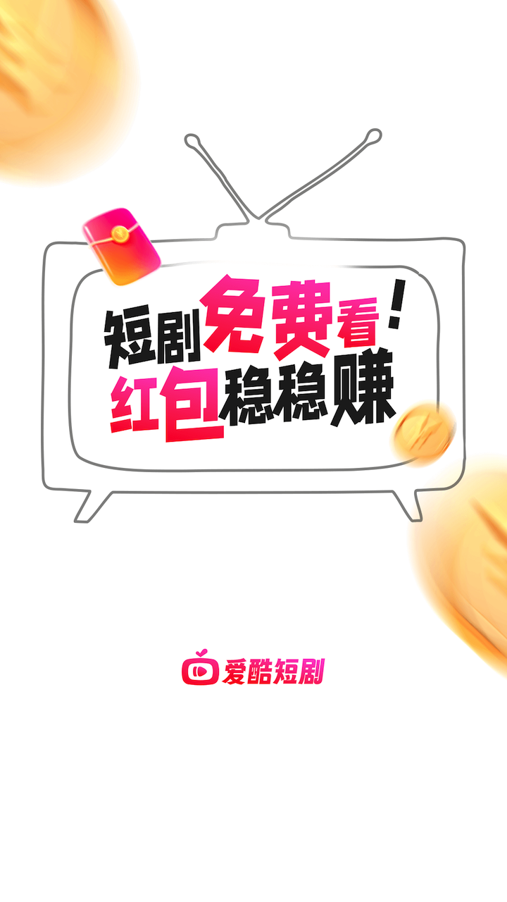 爱酷短剧红包版 v1.0.0