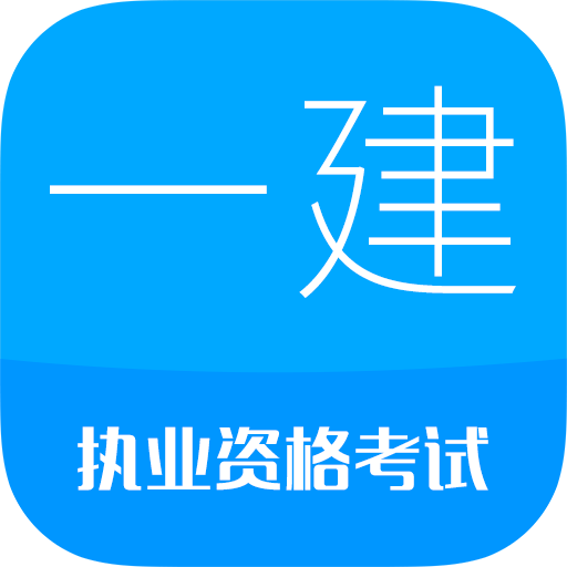 一级建造师app v15.1