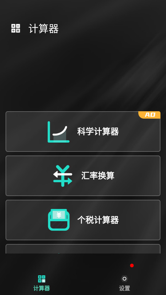 全能计算器安卓版 v1.10300