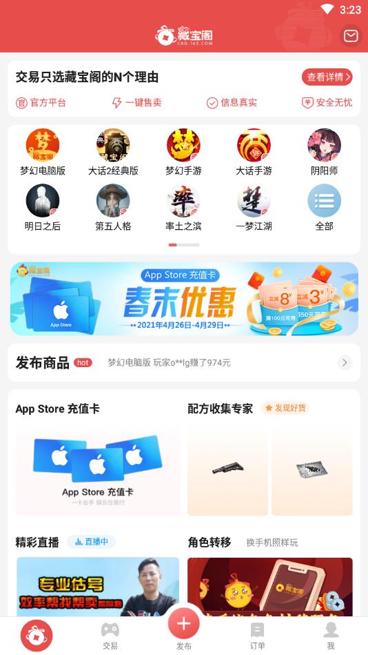 网易藏宝阁app 5.74.1安卓最新版 v5.74.1