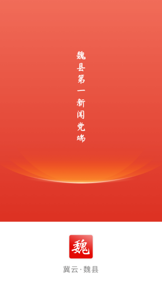 冀云魏县app v1.8.6