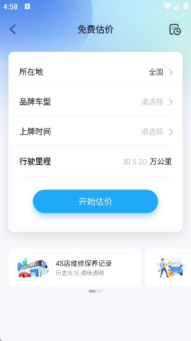 二手车估价app安卓版 v6.0.0