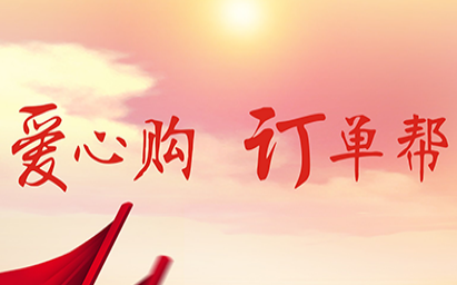 消薄爱心购扶贫助农商城