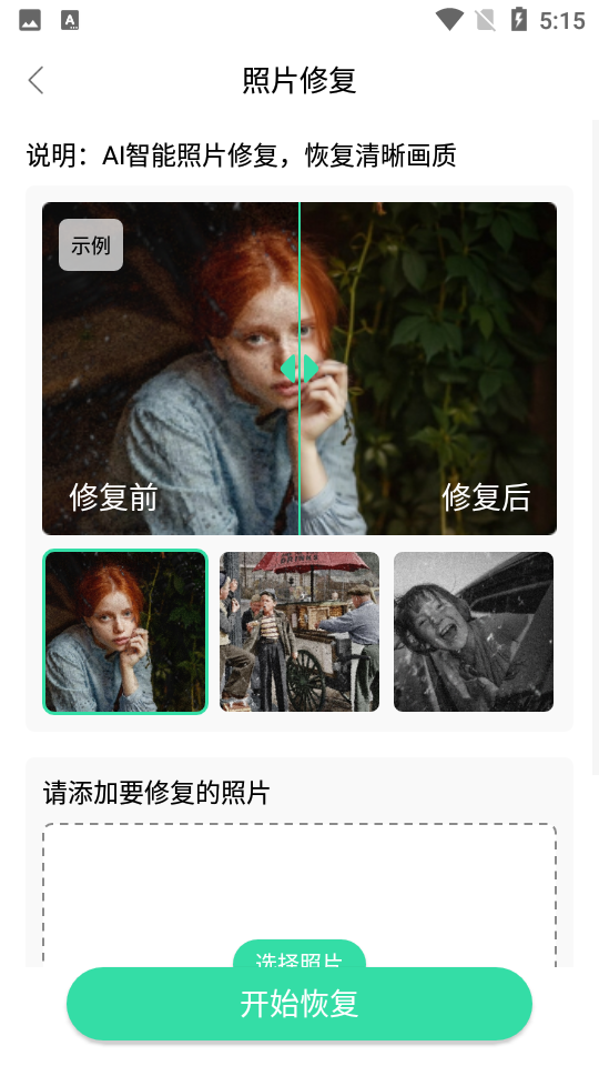 全能照片修复APP v2.1.0