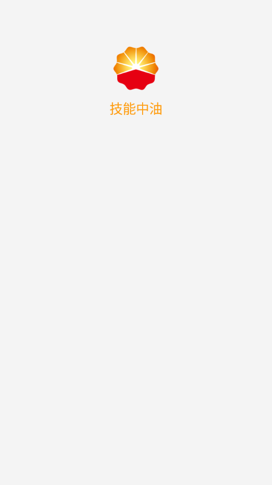 技能中油app最新版 v7.6.18