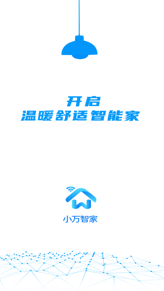 小万智家APP v1.2.2