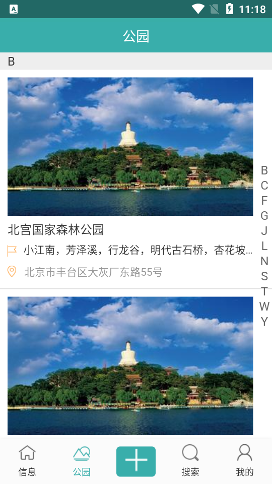 北京公园在线app安卓版 v1.1.0.37