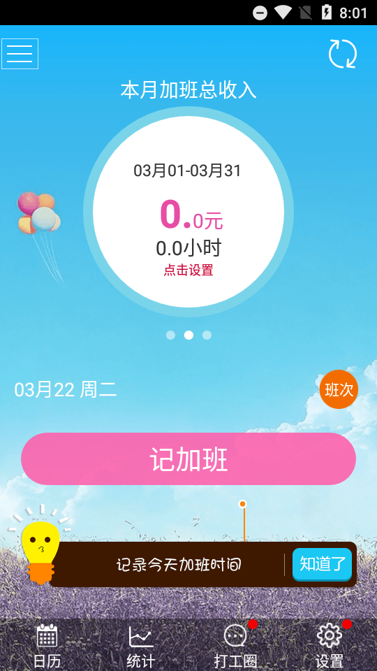 记加班app免费版