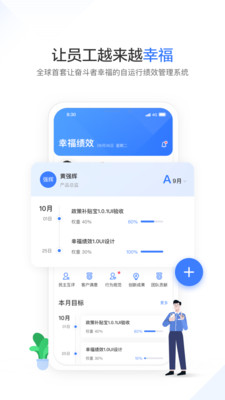 幸福绩效app企业版 v1.0