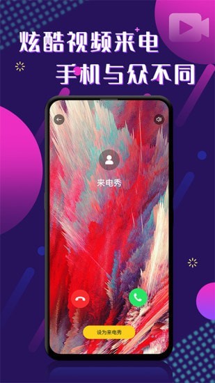 酷玩来电秀App安卓版 v2.0