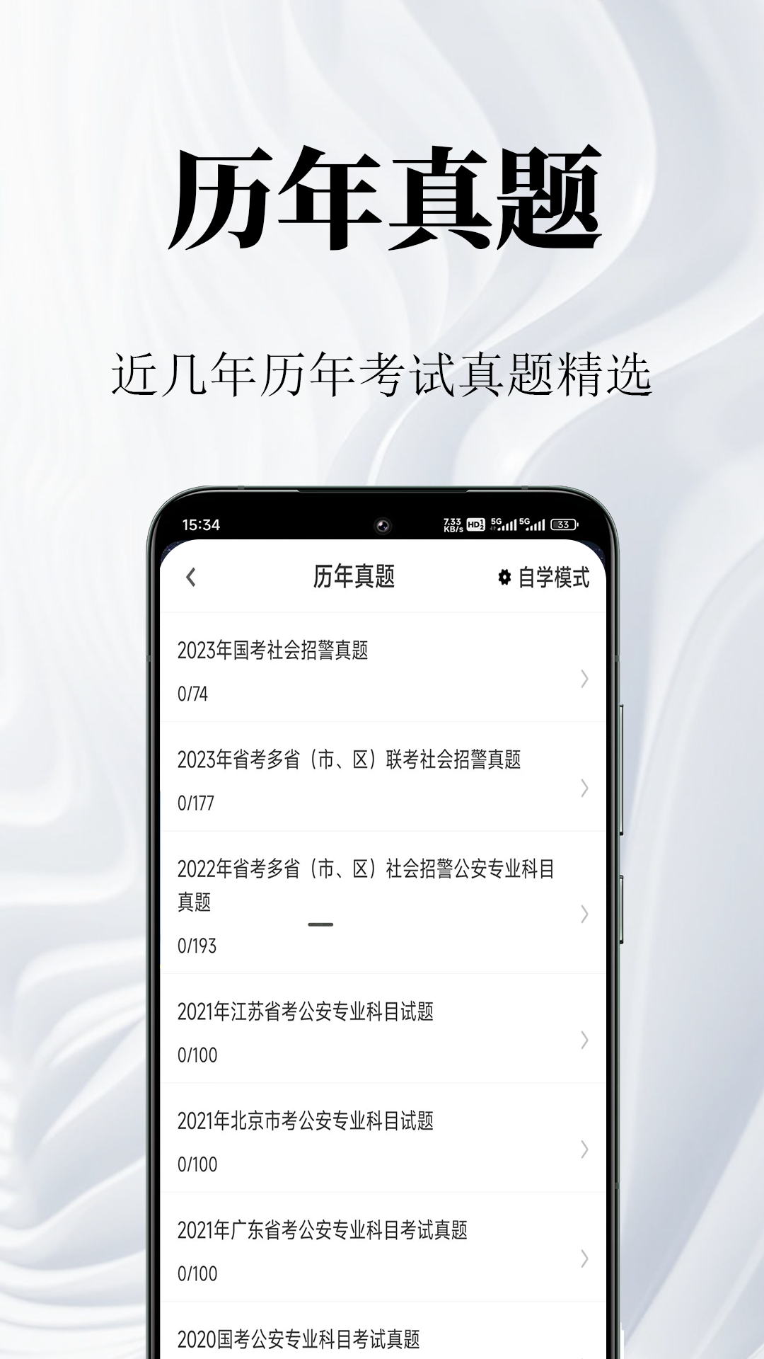 辅警鸣题库app v2.2.2