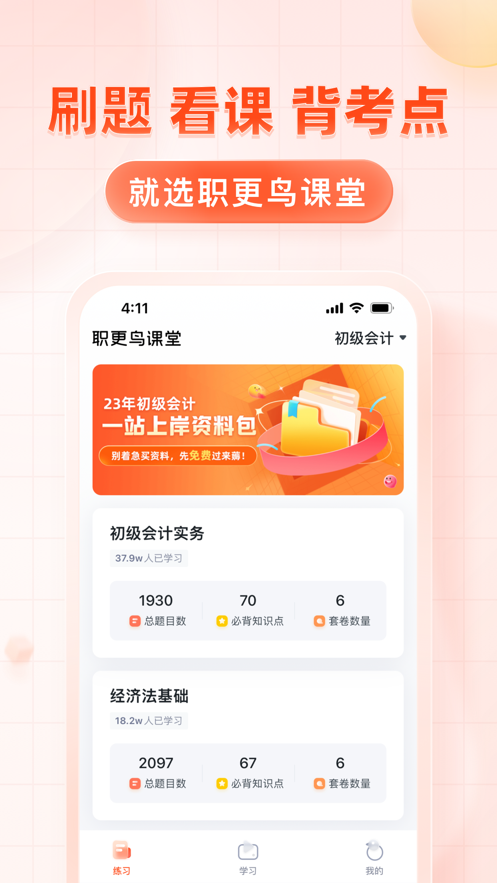 职更鸟课堂app v1.1.14