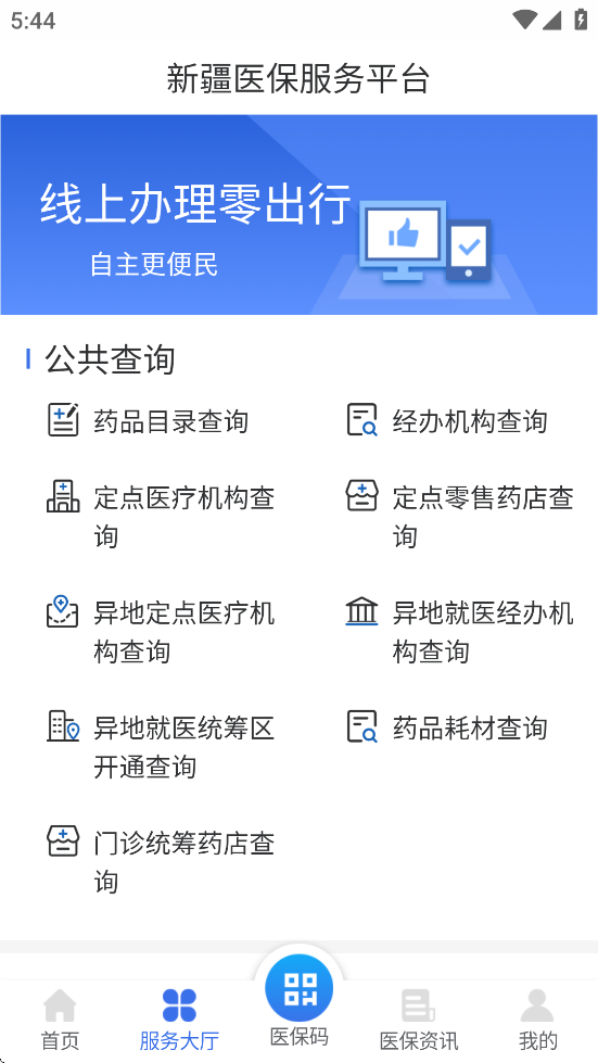 新疆医保服务平台app下载 v1.0.35
