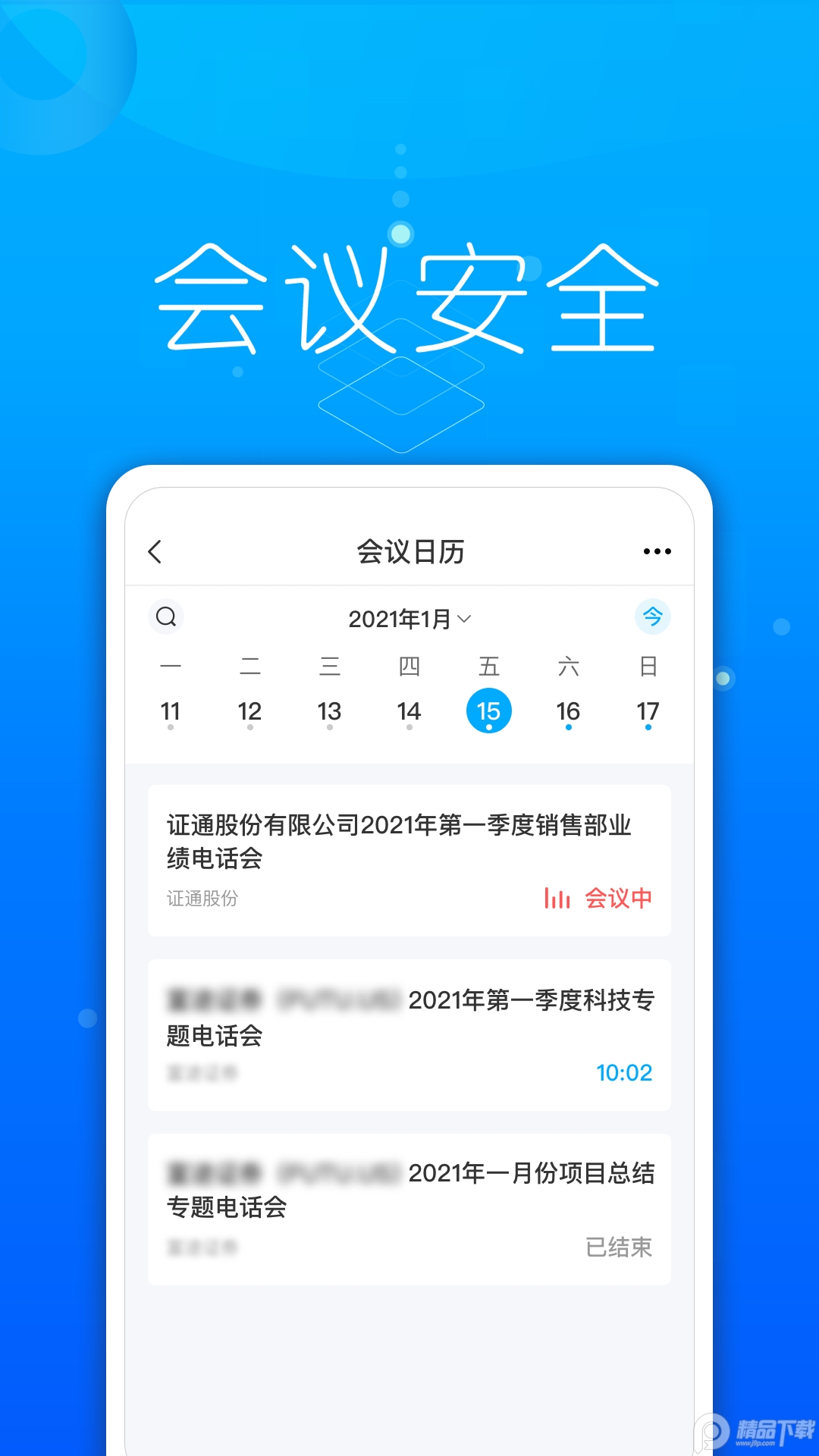 证会通app免费 v1.1.0