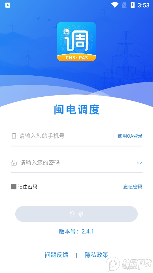 闽电调度app v2.4.1