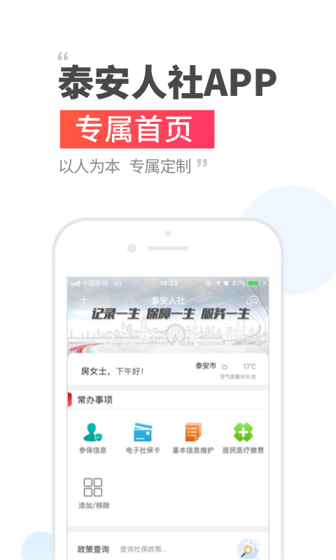 泰安人社手机app下载安装 v3.0.4.6
