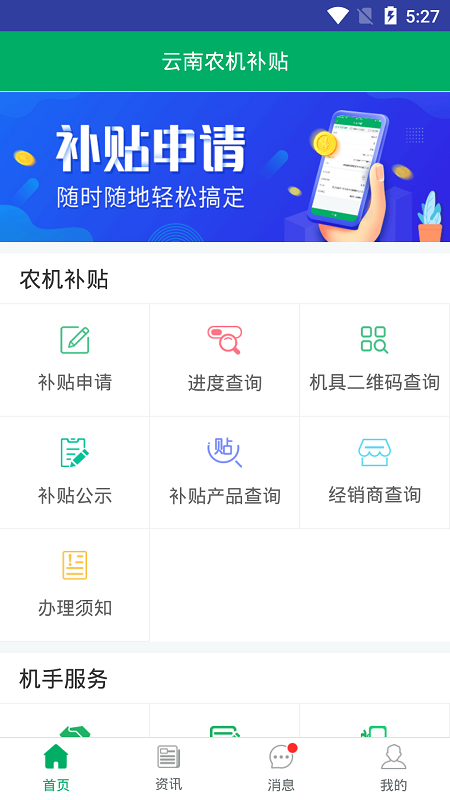 云南农机补贴app最新版本 v1.4.0