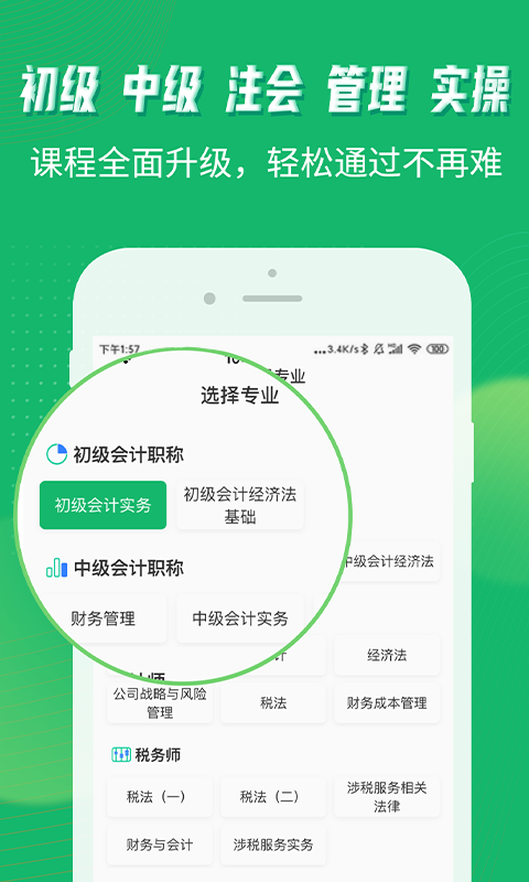 会计跟我学app v2.6.8
