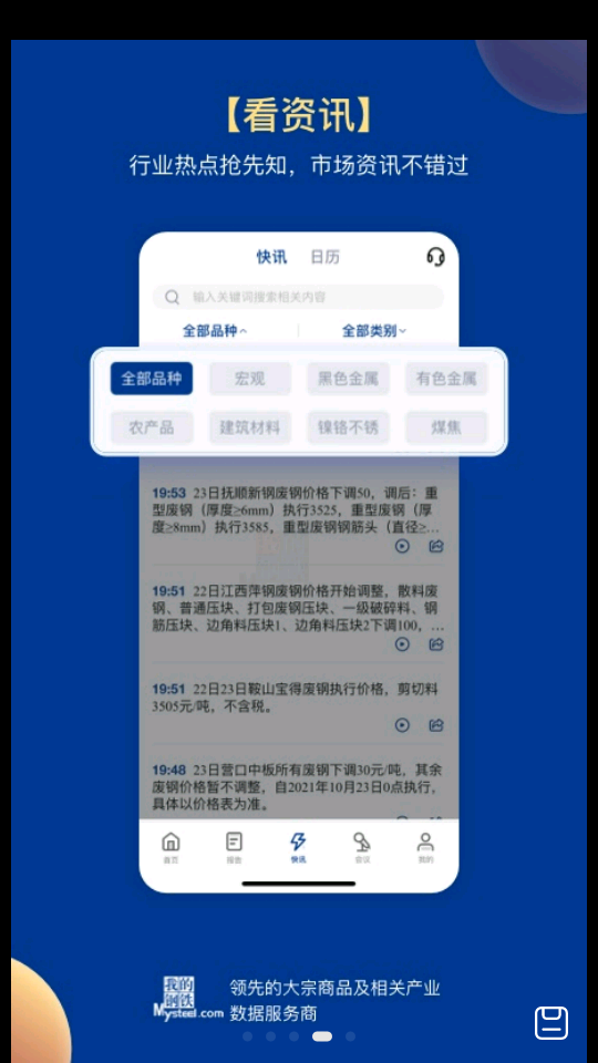 我的钢铁网今日价格行情APP v5.12.0