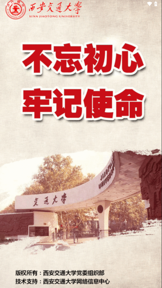 西安交大党建学习app v1.0.22