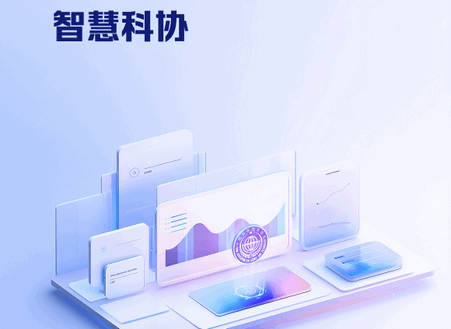 智慧科协统一登录平台