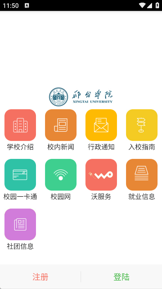 邢台学院智慧校园教务系统 v1.03