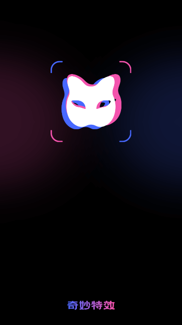 奇妙特效app v1.0.1