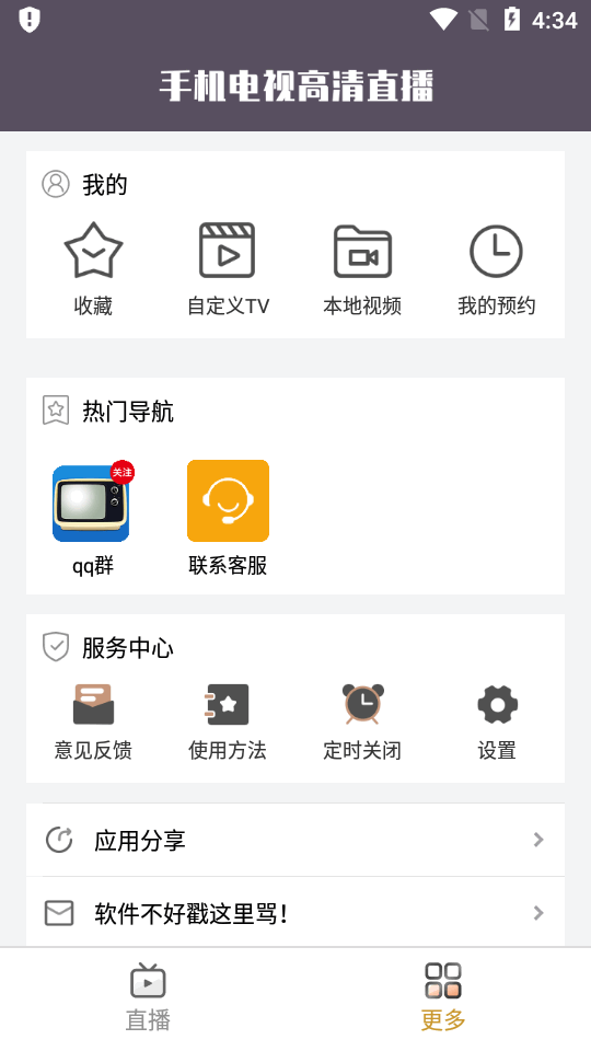 手机电视高清直播无广告纯净版 v8.0.30
