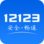 12123交管官方下载app最新版(交管12123) v3.5.5