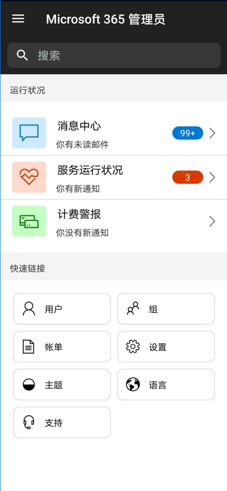 Microsoft 365管理员app v4.0.2.0