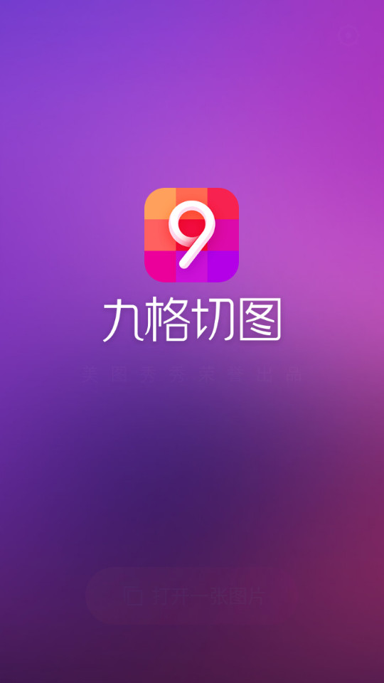 九格切图app v9.9.9.9