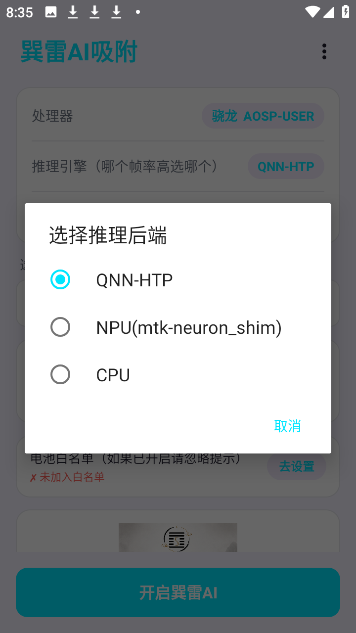 巽雷AI 1.22-ort-qnn安卓版 v1.22