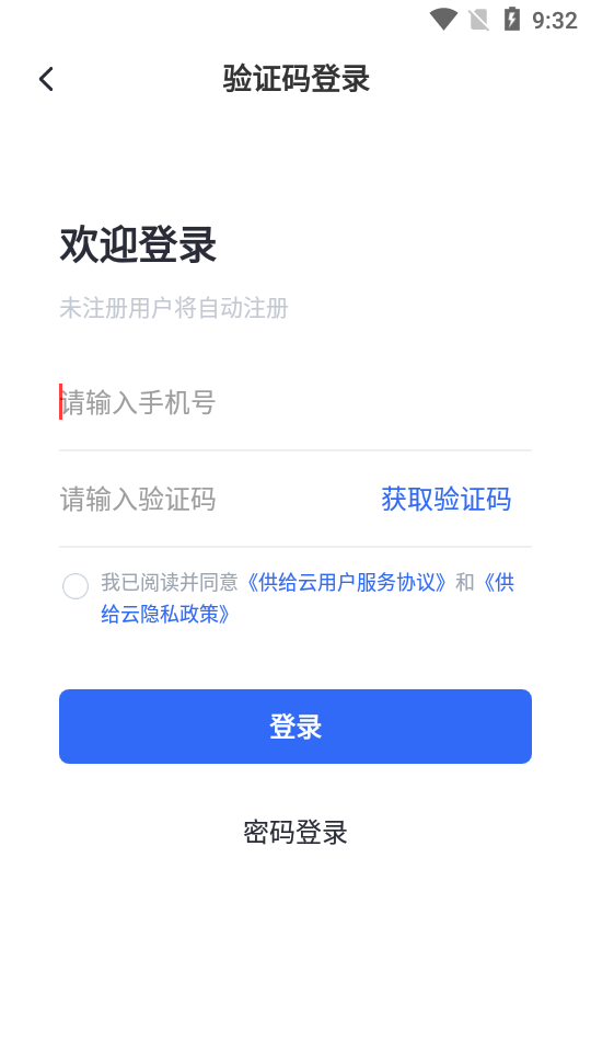 供给云app v2.2.3