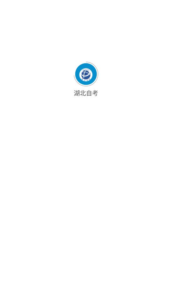 湖北自考app v1.5.4