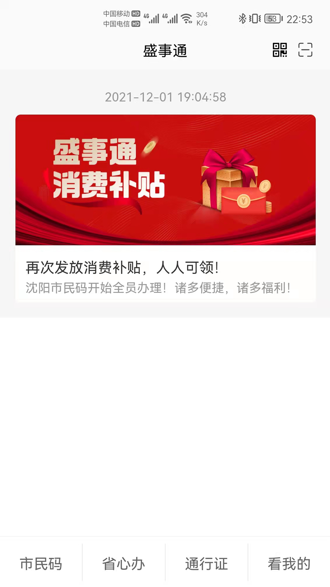 沈阳盛事通手机版 v5.3
