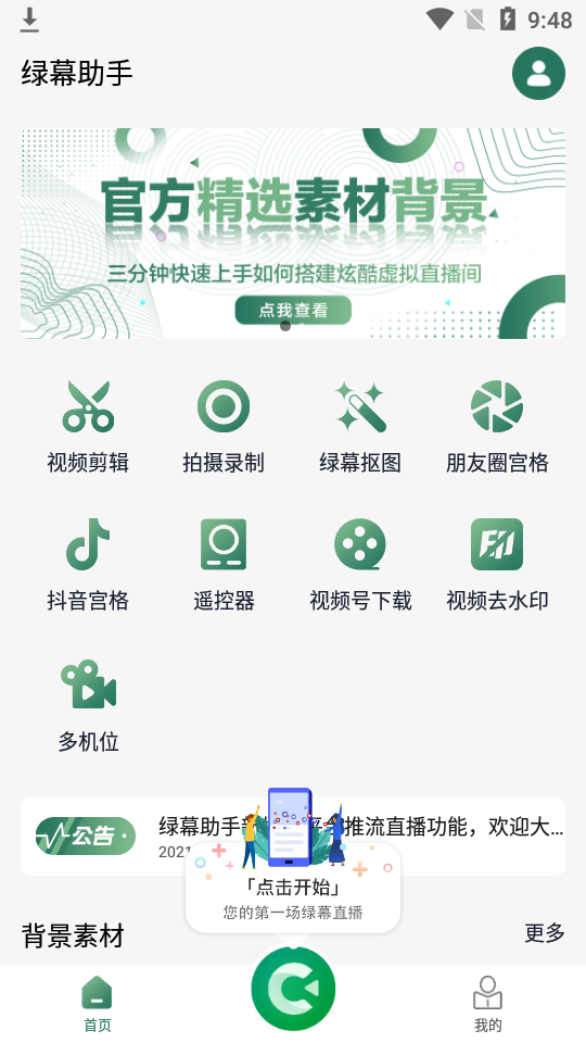 绿幕助手 v8.4.1