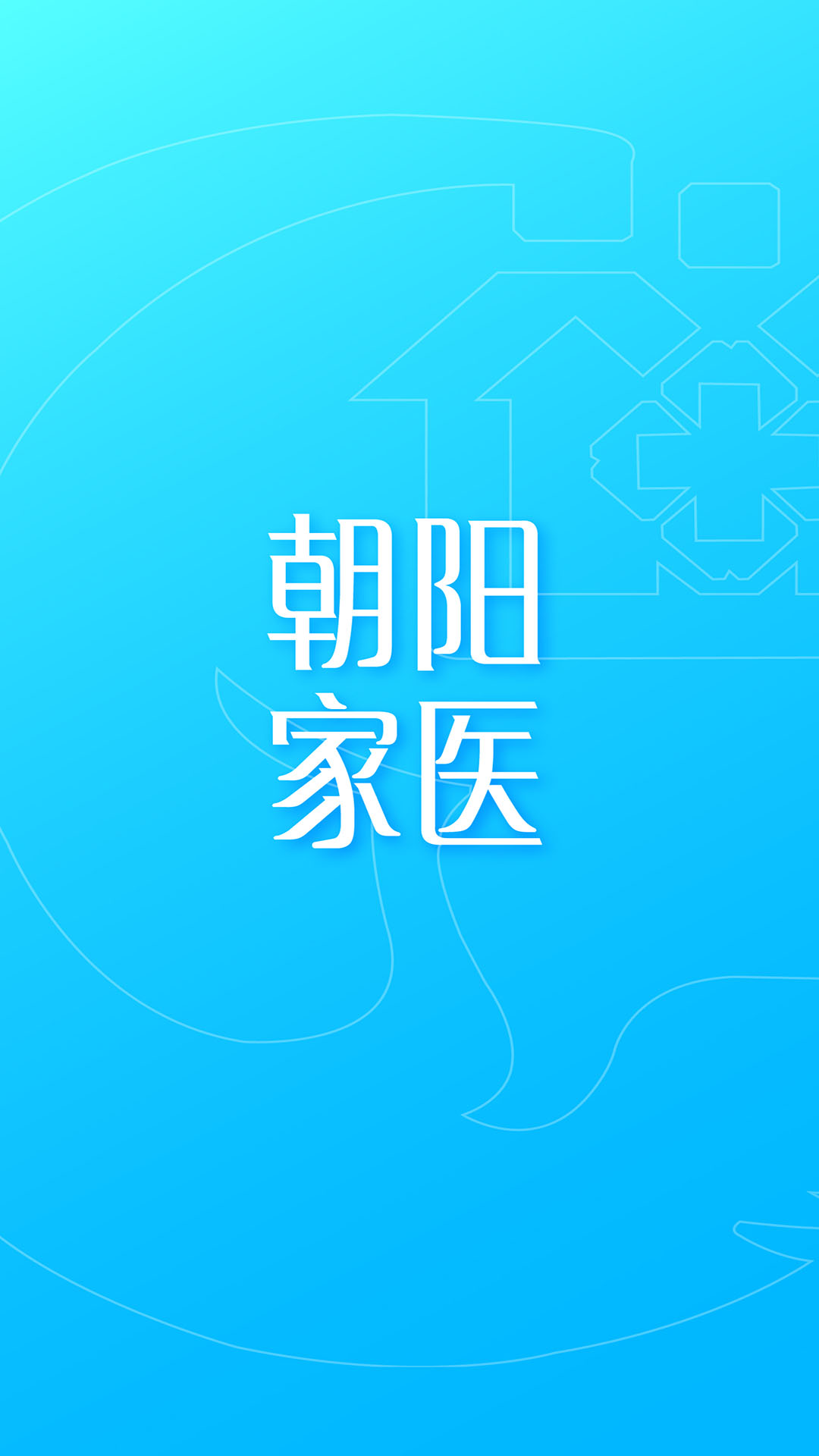 朝阳家医app v1.4.9.3