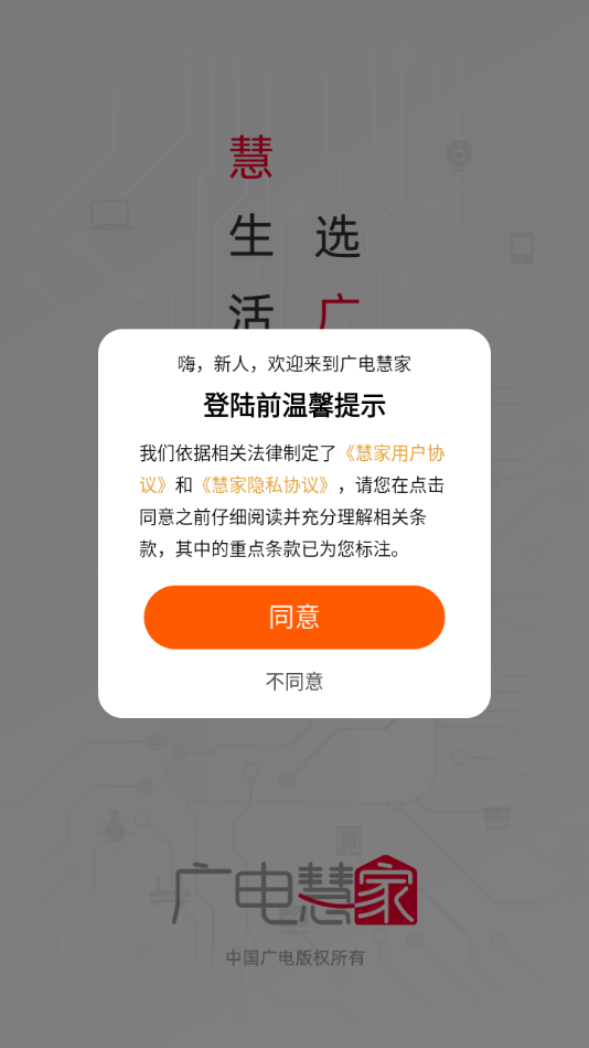广电慧家app v1.5.0
