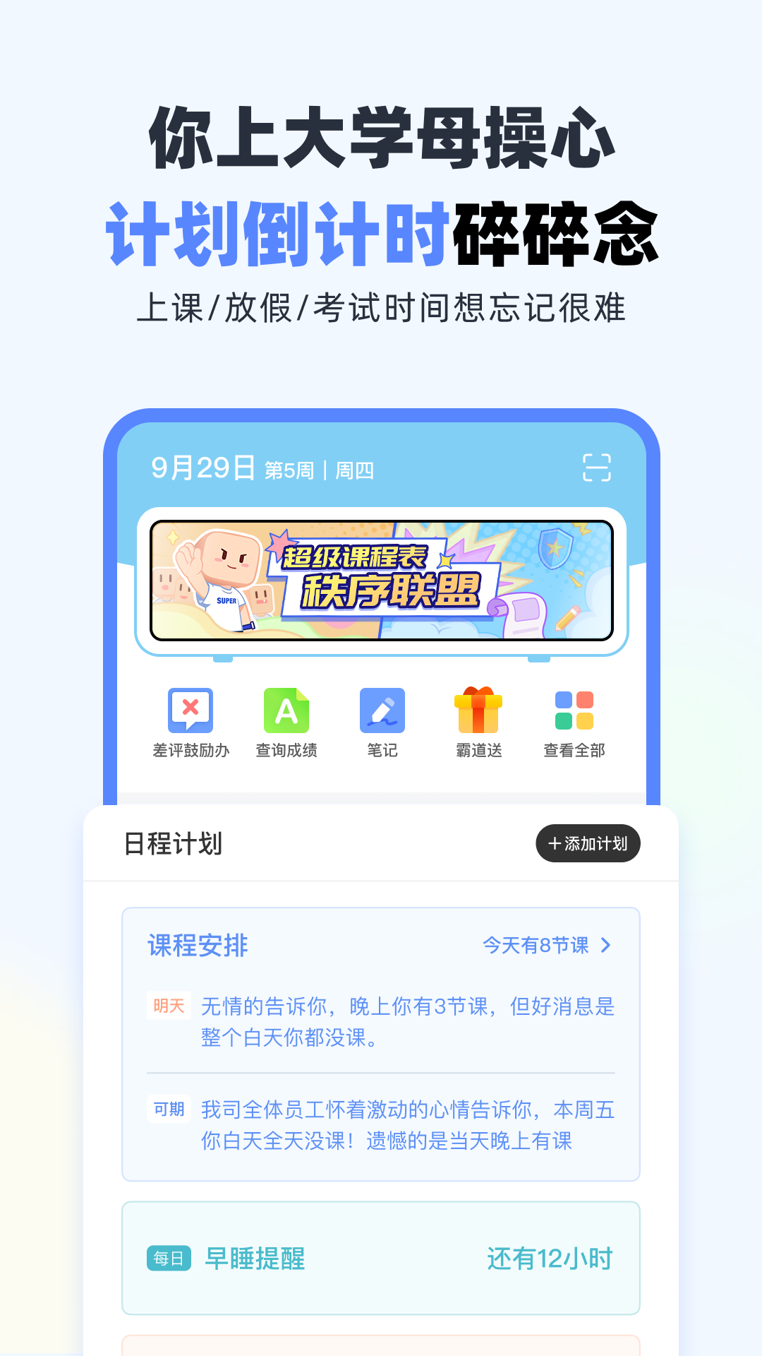 超级课程表app下载安卓版 v9.9.47