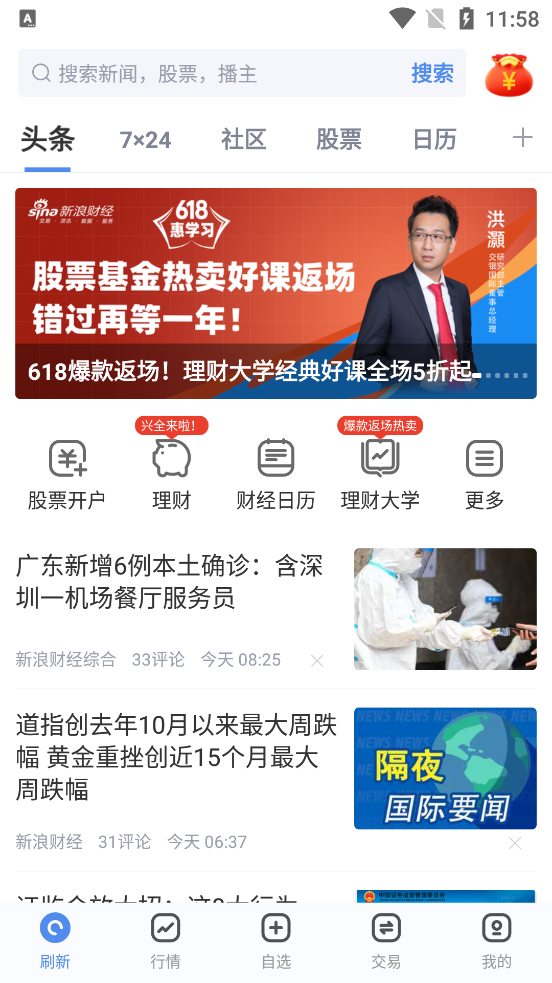 新浪财经手机版 v9.9.0.1