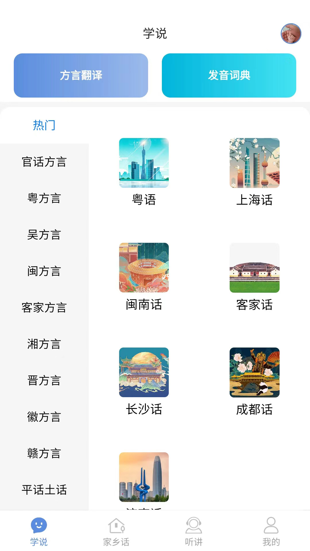 方言通app v3.7