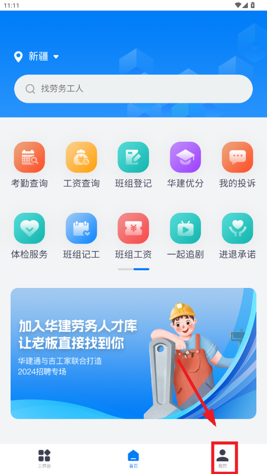 新薪通工人端app