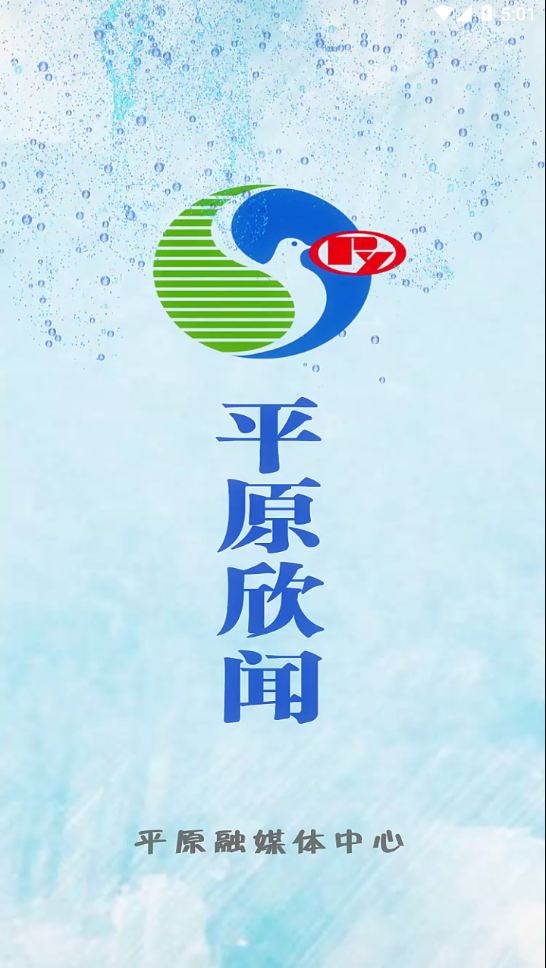 平原欣闻客户端 v0.1.68