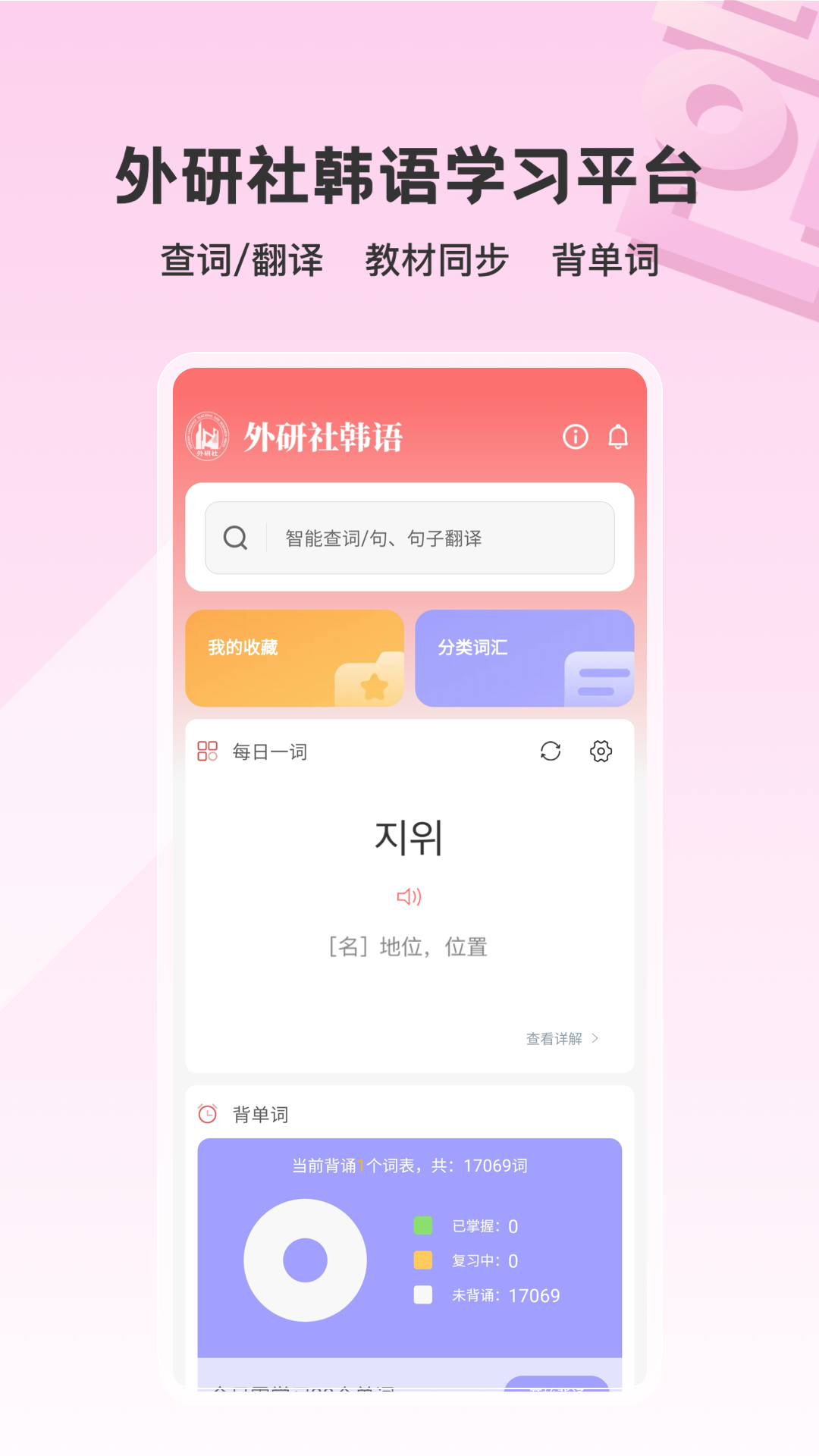 外研社韩语词典官方下载 v4.2.1