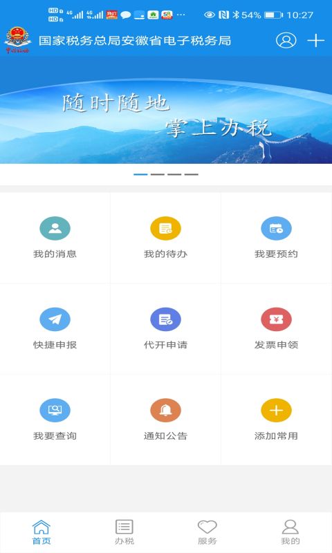 皖税通1.0app下载 v2.5.9